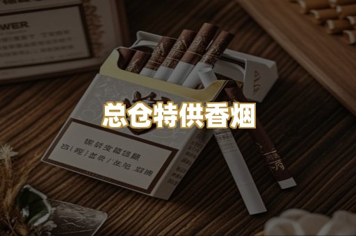 总仓特供香烟
