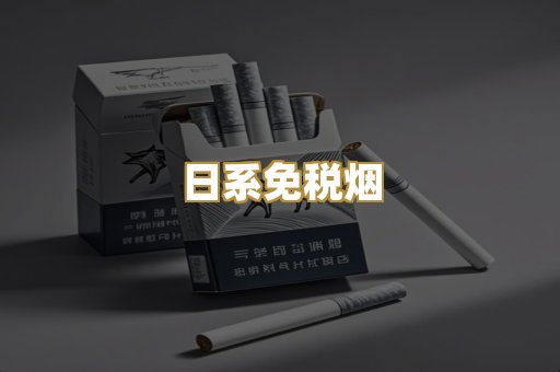 日系免税烟