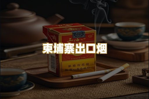 柬埔寨出口烟