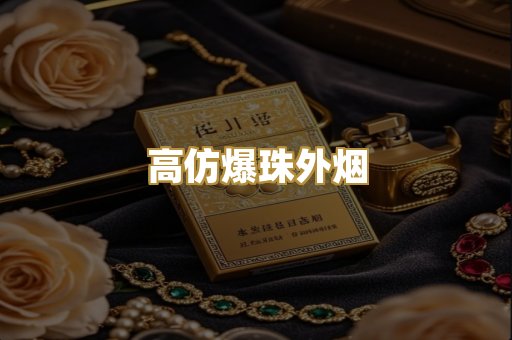 高仿爆珠外烟