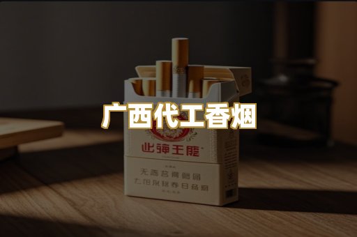 广西代工香烟